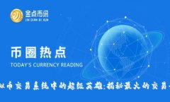虚拟币交易系统中的超级