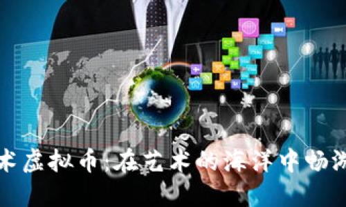 小熊美术虚拟币：在艺术的海洋中畅游的金鱼