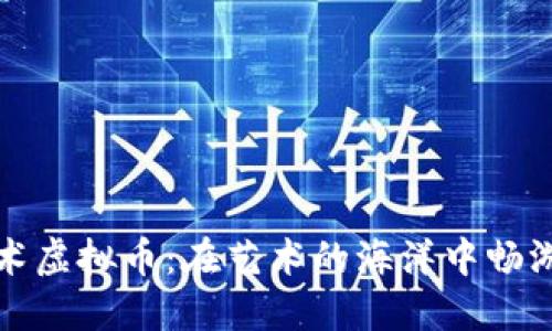 小熊美术虚拟币：在艺术的海洋中畅游的金鱼