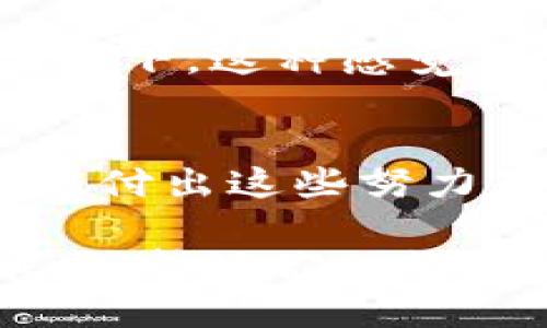 通过TP钱包申请实名认证，就像给钱包穿上安全的铠甲！
TP钱包, 实名认证, 数字货币, 网络安全/guanjianci

一、什么是TP钱包？
在数字货币的世界里，TP钱包就是我们日常生活中的钱包，然而它不仅存放现金，还可以装下我们的数字资产。想象一下，如果说传统的钱包只是用来装零钱和信用卡，那么TP钱包就像是一个高科技的机器人，它能帮你管理各种数字货币、代币和资产。可别小看这个小小的应用软件，在这里，您的资产安全、便捷交易和资产管理都可以一应俱全。

二、实名认证的重要性
提到“实名认证”，你可能会想到身份证、护照……人们常常觉得这些认证流程繁琐，谁还没点小烦恼呢？但实际上，在TP钱包上进行实名认证，就像给钱包穿上了一层安全的铠甲，让你的数字资产更加安全。实名认证的主要目的就是确保交易的真实性和安全性，避免诈骗和其他网络风险。

三、TP钱包需要实名认证吗？
简单来说，TP钱包是需要实名认证的。这个步骤虽然感觉有些繁琐，但为了保护我们自己的资产安全，它是必要的。在这个数字货币的飞速发展的时代，实名认证就像是我们进出银行的密码，确保只有你自己能够使用你的数字资产。

四、如何进行TP钱包实名认证？
好了，现在我们来说说如何在TP钱包上进行实名认证。实际上，整个流程并不会太复杂。首先，你需要在APP中找到“实名认证”的选项，接着按照系统的提示上传你的身份证照片及其他必要信息。就像给你的数字钱包填个表，验证你的身份。一般来说，这个过程会在短时间内完成，等系统审核通过，你的钱包就可以无忧无虑地使用了！

五、实名认证所需注意的事项
在进行实名认证时，有几个小贴士可以分享给大家。首先，确保你的身份证照片清晰可见，就像拍一张“证件照”，人要好看，照片也要清晰。此外，填写的信息一定要真实准确，避免因信息不匹配而无法通过审核。这就像在银行办理业务，所有的细节都必须确保无误。

六、实名认证的好处
虽然实名认证看似多了一个步骤，但它的好处却是毋庸置疑的。首先，实名认证后，你的交易会更加安全，其他人不能随便冒用你的身份进行交易。其次，很多交易所都有相关的门槛，只有认证后的用户才能享受更高的交易额度。这就好比是一个VIP的通行证，让你进入更多的市场和机会。

七、如果不进行实名认证会怎么样？
如果你选择不进行实名认证，可能会面临一些限制。有些功能将无法使用，比如转账、提现等。想象一下，你在超市买水果，却被告知没有钱，不得不把那些美味的苹果放下。这种感觉可真是让人心塞。所以，进行实名认证不仅有助于保护你的资产，也让你在使用钱包时更加游刃有余。

八、总结
总的来说，TP钱包的实名认证是非常必要的，它不仅提升了交易的安全性，还给用户提供了更为便捷的服务。虽然过程可能有些繁琐，但想想看，为了自己的资产安全，付出这些努力是非常值得的。未来数字货币的世界在不断扩展，快来加入实名认证的大军，让自己的数字钱包更加安全吧！

在这个科技飞速发展的时代，数字资产已经成为我们生活中不可或缺的一部分。像TP钱包这样的工具，正在引领着我们迈向更加便捷、安全的数字经济时代。记得哦，保护好你的数字资产，就像守护好你的银行账号一样重要！