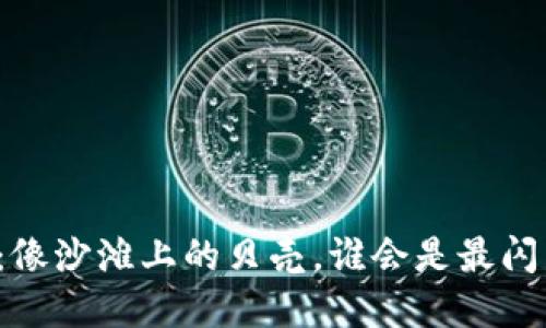 虚拟币投资：像沙滩上的贝壳，谁会是最闪亮的那一颗？
