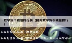 虚拟币的危害性：如同一