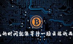 虚拟币提币到钱包的时间