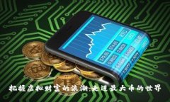把握虚拟财富的浪潮：走