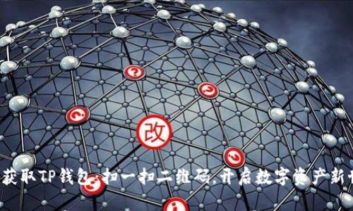 轻松获取TP钱包：扫一扫二维码，开启数字资产新世界！