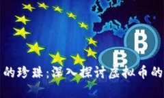 如同海洋中的珍珠：深入