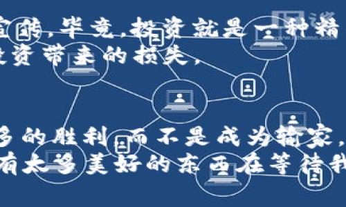 在探讨“虚拟币可以起诉推荐人吗？”这个问题之前，我们需要首先理解几个相关的概念，如虚拟币、推荐人以及法律责任等。这些概念不仅在法律上有其独特的定义，也涉及到人们在参与虚拟币投资时的具体情况。为了更好地理解这个问题，我们可以把它比作一场足球比赛。球场上有队员、教练和观众，每个人都扮演着不同的角色，同样，在虚拟币市场中，投资者、推荐人和平台也充当着重要的角色。

什么是虚拟币？
虚拟币，顾名思义，是一种存在于网络上的数字货币，它不是以历史性或法定货币的形式存在，而是通过加密技术维持其安全性和完整性。比特币、以太坊和莱特币等都是经典的虚拟币代表。随着技术的发展和社交媒体的普及，虚拟币的投资逐渐成为一种流行的理财手段，但与此同时，它也带来了不少风险。

推荐人的角色
在投资虚拟币的过程中，推荐人通常是指那些出于自身利益或为帮助他人而推广特定虚拟币或平台的人。就像足球比赛中的教练，推荐人引导投资者参与某个项目、购买某种虚拟币，并可能承诺带来丰厚的回报。然而，有些推荐人可能并没有充分的知识或真实的信息，导致投资者的资金受到影响。
那么，如果你因为某个推荐人的建议而投资了损失惨重，难道就没有出路了吗？

法律责任与起诉可能性
在这个问题上，法律责任是关键。如果推荐人在提供建议时有意误导，或者没有进行适当的尽职调查，他们可能会面临法律责任。在不同的国家和地区，对于这种行为的法律规定也有所不同。
因此，如果你觉得自己是某个推荐人虚假宣传的受害者，理论上你是可以起诉的。就像足球场上被犯规的球员，可以依据规则向裁判申诉一样。

起诉的步骤与注意事项
首先，你需要收集足够的证据，证明推荐人有意误导你。这包括聊天记录、推荐人的宣传材料、以及投资损失的证明等。证据越充分，成功的可能性越大。
接下来，寻找法律顾问是明智的选择。他们可以帮助你了解所在地区的法律规定，评估起诉的可行性，并帮助你制定诉讼策略。但要记住，法律程序往往漫长且复杂，像是一场耐力赛，不建议没有充分准备的人贸然参与。“谁还没点小烦恼呢？”不过偶尔的烦恼也是生活的一部分。

虚拟币的风险与防范
在这次讨论中，我们提到起诉推荐人，实际上也在提醒大家在虚拟币投资中务必要保持谨慎。虚拟币市场的波动性极大，投资者需要对其风险有清晰的认识。不要轻易相信“肯定能赚”的宣传，毕竟，投资就是一种精准的博弈。
在这方面，一些基本的防范措施是必要的，例如：在投资之前做好充分的市场调研，了解不同虚拟币的背景与潜力；而作为投资者，也要有清晰的投资目标与风险承受能力，尽量避免跟风投资带来的损失。

结论
总之，虚拟币的推荐人并非不可追责。在法律允许的范围内，投资者可以通过起诉方式追求自己的权益。然而，最重要的是，做好功课，理性投资，才能在这场虚拟币的“足球赛”中争取到更多的胜利，而不是成为输家。
无论如何，在这个信息庞杂的时代，保持冷静与独立思考的能力尤其重要。希望每一位投资者都能理性对待虚拟币市场，转危为安，赢得属于自己的精彩。毕竟，生活不仅仅是为了投资，还有太多美好的东西在等待我们去发掘和体验。