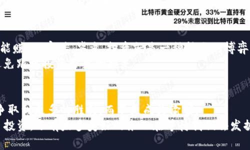 在探讨“虚拟币可以起诉推荐人吗？”这个问题之前，我们需要首先理解几个相关的概念，如虚拟币、推荐人以及法律责任等。这些概念不仅在法律上有其独特的定义，也涉及到人们在参与虚拟币投资时的具体情况。为了更好地理解这个问题，我们可以把它比作一场足球比赛。球场上有队员、教练和观众，每个人都扮演着不同的角色，同样，在虚拟币市场中，投资者、推荐人和平台也充当着重要的角色。

什么是虚拟币？
虚拟币，顾名思义，是一种存在于网络上的数字货币，它不是以历史性或法定货币的形式存在，而是通过加密技术维持其安全性和完整性。比特币、以太坊和莱特币等都是经典的虚拟币代表。随着技术的发展和社交媒体的普及，虚拟币的投资逐渐成为一种流行的理财手段，但与此同时，它也带来了不少风险。

推荐人的角色
在投资虚拟币的过程中，推荐人通常是指那些出于自身利益或为帮助他人而推广特定虚拟币或平台的人。就像足球比赛中的教练，推荐人引导投资者参与某个项目、购买某种虚拟币，并可能承诺带来丰厚的回报。然而，有些推荐人可能并没有充分的知识或真实的信息，导致投资者的资金受到影响。
那么，如果你因为某个推荐人的建议而投资了损失惨重，难道就没有出路了吗？

法律责任与起诉可能性
在这个问题上，法律责任是关键。如果推荐人在提供建议时有意误导，或者没有进行适当的尽职调查，他们可能会面临法律责任。在不同的国家和地区，对于这种行为的法律规定也有所不同。
因此，如果你觉得自己是某个推荐人虚假宣传的受害者，理论上你是可以起诉的。就像足球场上被犯规的球员，可以依据规则向裁判申诉一样。

起诉的步骤与注意事项
首先，你需要收集足够的证据，证明推荐人有意误导你。这包括聊天记录、推荐人的宣传材料、以及投资损失的证明等。证据越充分，成功的可能性越大。
接下来，寻找法律顾问是明智的选择。他们可以帮助你了解所在地区的法律规定，评估起诉的可行性，并帮助你制定诉讼策略。但要记住，法律程序往往漫长且复杂，像是一场耐力赛，不建议没有充分准备的人贸然参与。“谁还没点小烦恼呢？”不过偶尔的烦恼也是生活的一部分。

虚拟币的风险与防范
在这次讨论中，我们提到起诉推荐人，实际上也在提醒大家在虚拟币投资中务必要保持谨慎。虚拟币市场的波动性极大，投资者需要对其风险有清晰的认识。不要轻易相信“肯定能赚”的宣传，毕竟，投资就是一种精准的博弈。
在这方面，一些基本的防范措施是必要的，例如：在投资之前做好充分的市场调研，了解不同虚拟币的背景与潜力；而作为投资者，也要有清晰的投资目标与风险承受能力，尽量避免跟风投资带来的损失。

结论
总之，虚拟币的推荐人并非不可追责。在法律允许的范围内，投资者可以通过起诉方式追求自己的权益。然而，最重要的是，做好功课，理性投资，才能在这场虚拟币的“足球赛”中争取到更多的胜利，而不是成为输家。
无论如何，在这个信息庞杂的时代，保持冷静与独立思考的能力尤其重要。希望每一位投资者都能理性对待虚拟币市场，转危为安，赢得属于自己的精彩。毕竟，生活不仅仅是为了投资，还有太多美好的东西在等待我们去发掘和体验。