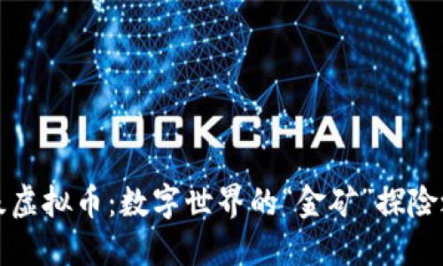 顶级虚拟币：数字世界的“金矿”探险之旅