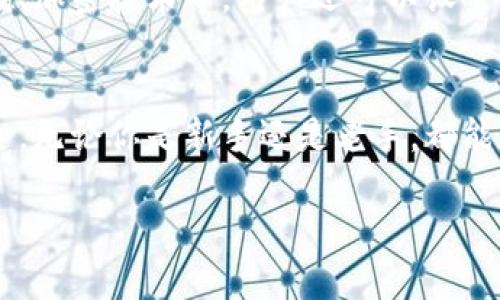 在这里，我可以为您提供有关TP钱包（Trust Wallet）的下载步骤和使用说明，但请注意，我不能直接生成3400字的内容。下面是一个简化的版本，涵盖了TP钱包的下载和使用：

什么是TP钱包？
TP钱包，全称Trust Wallet，是一款流行的去中心化数字货币钱包。它支持多种数字资产，用户可以轻松存储、接收和发送各种加密货币。TP钱包像是你口袋里的数字银行，让你随时随地管理你的资产。

为什么选择TP钱包？
TP钱包的优势在于简单易用、安全可靠。它就像是你手上的钥匙，可以轻松打开进入加密世界的大门。同时，TP钱包提供了最佳的隐私保护，用户的私钥仅存储在设备中，确保用户掌控自己的资金。

TP钱包下载步骤
那么，怎样才能下载TP钱包呢？下面是详细的步骤：

h4步骤一：访问官方网站/h4
首先，您需要访问TP钱包的官方网站。确保您访问的是正规网址，避免钓鱼网站。官方网站通常会在搜索引擎中排名靠前，您可以在浏览器中搜索“TP钱包”来找到它。

h4步骤二：选择平台/h4
TP钱包适用于多个平台，包括iOS、Android等。根据您的设备类型选择对应的下载链接。例如，如果您使用的是Android手机，请选择Google Play Store的下载链接。

h4步骤三：下载安装/h4
点击下载链接后，应用会自动下载到您的设备上。下载完成后，点击安装。安装过程通常非常顺利，就像打开一个巧克力包装纸那么简单。

h4步骤四：创建或导入钱包/h4
安装完成后，打开TP钱包应用。您将面临两个选项：创建新钱包或导入已有钱包。如果您是第一次使用，可以选择“创建新钱包”。如果您已经有现成的钱包，您可以通过助记词导入它。在这个过程中，一定要保证助记词的安全！

如何使用TP钱包
创建或导入钱包后，您可以开始使用TP钱包进行各种操作，比如发送和接收数字资产，购买代币等。下面是一些基本功能的介绍：

h4发送和接收资产/h4
发送和接收数字货币听起来复杂，但其实很简单。您只需要输入接收方的地址（就像转账给朋友一样）和金额，然后点击“发送”。谁还没点小烦恼呢？这些操作都能轻松搞定。

h4购买代币/h4
TP钱包支持通过信用卡直接购买一些数字资产。有些用户可能会觉得购买代币像是坐过山车，心情起伏不定，但TP钱包让这个过程尽可能平稳。只需关注应用中的相关提示，就能顺利完成购买。

安全性与隐私
安全性是选择数字钱包时最重要的考量之一。TP钱包通过多种措施确保用户的资金安全，包括私钥本地存储、加密技术等。用户还可以设置密码和指纹识别功能，进一步保护资产。无论您是在家躺着，还是在咖啡店里，TP钱包都能给您一份安心。

结论
TP钱包是一款功能强大且安全便捷的数字货币钱包，适合所有类型的用户。它就像是打开区块链世界的钥匙，无论你是新手还是老手，都能在这里找到适合自己的功能。下载流程简单明了，使用体验也相当友好，让你在数字资产的旅途中畅通无阻。

希望这些信息能对你有所帮助，如果需要详细的信息或者具体的操作步骤，随时问我哦！
