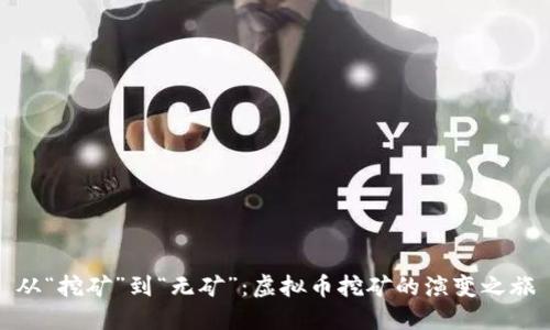 从“挖矿”到“无矿”：虚拟币挖矿的演变之旅