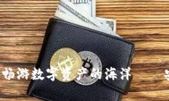 与TP钱包相伴，畅游数字资