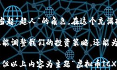 探秘虚拟币ICX：数字金融