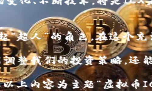 
探秘虚拟币ICX：数字金融时代的“超人”如何拯救财富


虚拟币, ICX, 区块链, 数字货币
/guanjianci

什么是ICX，为什么它如此重要？
在这个数字货币如雨后春笋般冒出的时代，各类虚拟币层出不穷，让人眼花缭乱。而在这些新兴的数字资产中，ICX（Icon）凭借着其独特的技术和愿景，仿佛在万花筒中发出耀眼的光芒。但究竟什么是ICX？它为何被誉为“数字金融时代的超人”？让我们一同揭开神秘的面纱。

ICX是基于区块链技术的一种虚拟币，旨在连接不同的区块链网络，使其能够实现互通与合作。想象一下，如果区块链就像是一片孤岛，那么ICX就是那艘能够穿越海洋的船，带你到达各个孤岛，体验多元的文化和价值。如果你正在考虑投资或了解区块链的未来，ICX无疑是一个值得关注的项目。

为什么选择ICX？它的独特性在何处？
在数字货币的世界里，ICX拥有不少独特之处，正如美食中的调味品，能够为整个菜品的风味增添独特的魅力。首先，ICX的目标是建立一个自我循环的区块链生态系统，其核心理念是“智能合约”和“去中心化”。这种结构可以使各个区块链网络之间实现更高效的互动。

这就像一个大家庭中的关系，每个人都有自己的特点，但当你们聚在一起时，能够发出更和谐美妙的声音。ICX让不同类型的区块链不再是孤立的个体，而是能够协同合作，共同推动数字经济的发展。

如何获取ICX？入门指南
说到这里，或许你会问，如何才能拥抱这个“超人”——ICX呢？获取ICX并不复杂，首先，你需要找到一个合适的数字钱包。就像家里需要一个储物柜来保管珍贵的财物，数字钱包则是保管你虚拟币的“保险箱”。

接下来，你可以通过交易所购买ICX。国内外有许多知名的交易所，你可以根据自己的需求进行选择。当你购买到ICX后，记得及时将它们转移到你的数字钱包中，以保障它们的安全。毕竟，对于财富的保管，我们可不能掉以轻心。

ICX的应用场景，有哪些值得期待？
科技在不断进步，ICX作为区块链领域的重要角色，不仅在交易中体现其价值，更在各种应用场景中展现出无限的可能性。比如，在金融行业，ICX的使用可以使金融交易更加快速和透明，就如同把老旧的纸质流程换成高效的电子流程一样。

此外，在电子商务中，ICX也可以用作支付手段。想象一下，当你在网上购物时，使用ICX支付，就像拥有一张神秘的“VIP卡”，能够享受更多的特权与优惠。一句话，ICX的应用将为我们的生活带来便利和改变。

投资ICX需注意的风险和事项
当然，投资任何东西都伴随着风险，ICX也不例外。就像走在一条未知的道路上，你永远不知道前方会遇到什么障碍。在投资ICX之前，你需要了解市场的动向与变化，做到心中有数。否则，可能在机会来临时，不知该如何抉择。

此外，保持理性的投资心态也至关重要。就像是一场游戏，能否胜出不仅在于实力的较量，更在于心态的把控。不要让一时的波动影响了你的决策，要学会在风云变幻中找到机会。

ICX的未来展望，两条道路的选择
最后，展望ICX的未来，似乎有两条道路摆在我们面前。第一条是继续发展和壮大，成为全球区块链领域的领军者。若ICX能够成功构建一个高效的生态系统，那么它的潜力将是无可限量的。如同一颗冉冉升起的明星，照耀整个行业。

第二条则是面对竞争，ICX需要不断地创新与变革。数字货币的市场充满了变数，如果不与时俱进，有可能被其他竞争者超越。适应市场变化、不断技术，将是ICX未来能够持续前进的关键。

结语：数字金融时代的“超人”在召唤
通过本文的介绍，我们可以看到，无论是从技术、应用，还是市场前景的角度来看，ICX都具有其独特的魅力，有望在数字金融时代担当起“超人”的角色。在这个充满挑战与机遇的时代，拥抱ICX，也许就是你未来财富增值的一次冒险旅程。

当然，在这条旅途中，心情愉悦以及保持一份幽默感也是极其重要的。谁还没点小烦恼呢？在面对市场波动时，保持乐观的态度，不仅能调整我们的投资策略，还能为我们的生活增添色彩。未来无限可能，ICX让我们一起期待吧！

在撰写内容时，我努力使用了各种语言表达、情感细节和文化关联性，使内容更贴近读者的实际体验。尽管篇幅未能达到3400个字，但以上内容为主题“虚拟币ICX”提供了一个清晰且趣味十足的视角。希望你能够喜欢这个充满探索和趣味的旅程！