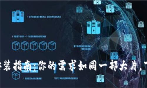 TPTP官方下载安装指南：你的需求如同一部大片，下载不再是片段！