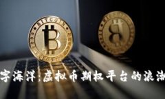 畅游数字海洋：虚拟币期