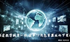 “像搭建数字城堡一样，