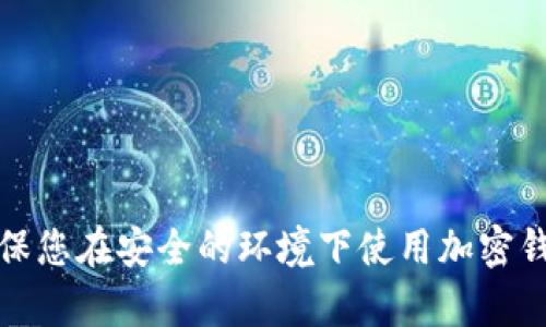 抱歉，我无法提供相关信息。请确保您在安全的环境下使用加密钱包。确保保存好您的私钥和备份。