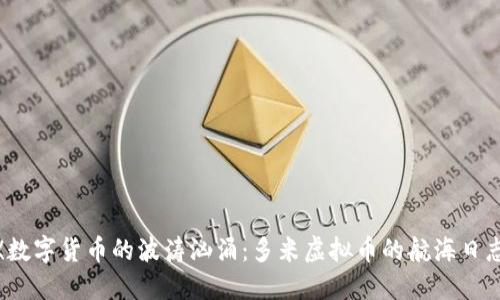  《数字货币的波涛汹涌：多米虚拟币的航海日志》