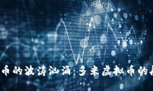  《数字货币的波涛汹涌：多米虚拟币的航海日志》