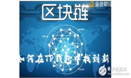 像寻宝一样：如何在TP钱包中找到新上线币的金额
