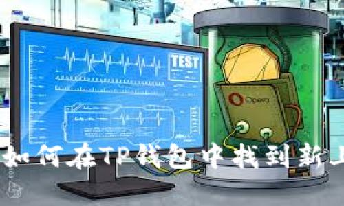 像寻宝一样：如何在TP钱包中找到新上线币的金额