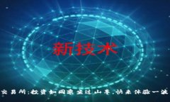 带你玩转TP交易所：投资如