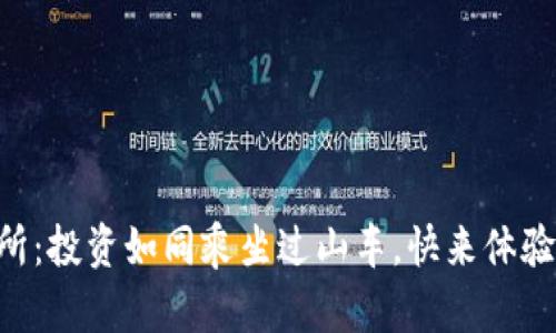 带你玩转TP交易所：投资如同乘坐过山车，快来体验一波刺激与乐趣！
