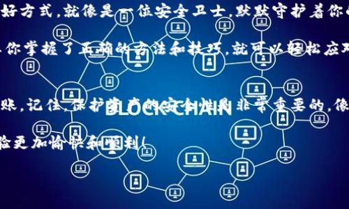关于TP钱包冷钱包转账的相关内容比较专业，以下是一些基本步骤和知识，希望对你有帮助。但请注意，具体的操作步骤可能因软件版本变化而略有不同。

冷钱包是什么？
首先，让我们来给冷钱包一个定义。这就像你的黄金存放在家里保险箱里，而不是银行。冷钱包是离线存储的加密货币钱包，通常用于持有资产，增加安全性，避免黑客攻击。

为什么使用冷钱包？
冷钱包最大的好处就是安全，尤其是对那些长期持有加密货币的用户。比如，想象一下你的投资就像是一栋豪宅，放在冷钱包里的加密货币就像是里面的贵重物品，绝对得好好保管！

如何将加密货币从TP冷钱包转到其他地址？
转账步骤一般可以分为以下几个部分：

h4步骤一：准备工作/h4
在开始之前，你需要确定接收地址和想要转账的数量。确保这些信息是准确的，就像在发送祝福的贺卡之前，你需要确认填写的地址是正确的，不然寄错了可就尴尬了哦。

h4步骤二：解锁你的冷钱包/h4
首先要打开你的TP钱包应用程序，并解锁你的冷钱包。这通常需要输入密码或使用其他身份验证方式。有些用户可能对这一过程感到烦恼，但没办法，安全第一嘛！

h4步骤三：选择转账功能/h4
在应用中找到“转账”或“发送”功能，点击进入。然后就像在菜市场挑选水果一样，找到你想要转出的加密货币，准备开始操作了。

h4步骤四：输入接收地址和金额/h4
在弹出的窗口中，输入接收地址（记得小心核对哦），再输入你想要转账的金额。此时想象一下，你在为朋友预订外卖，需要确保送餐地址无误，特别是在用钱包转账时，地址错误可是会导致资金的丢失！

h4步骤五：确认转账信息/h4
核实所有信息，确保无误。这一步就像在餐桌上点菜，你绝不能在看不清菜名的时候下单，不然可能会点到你不喜欢的食物。

h4步骤六：进行转账/h4
确认无误后，点击“发送”按钮，开始转账。这时的你，应该和快递员一样期待交易能顺利完成。

h4步骤七：确认交易状态/h4
转账完成后，建议查看交易记录，以确认交易状态。如果交易合格，你就可以像收到自己喜欢的快递那样高兴了！

转账的注意事项
在进行冷钱包转账时，有几点需要特别关注：
ul
    listrong确保安全性：/strong在不熟悉的网络环境下避免登入钱包，保持软件更新。/li
    listrong检查地址：/strong收件地址一定要双重确认，避免资金丢失。/li
    listrong手续费：/strong在转账之前了解清楚手续费，确保账户余额足够。/li
    listrong网络波动：/strong注意网络波动可能导致交易延误，选择适合的时机进行操作。/li
/ul

冷钱包转账的小技巧
有些小技巧可以帮助提升你的操作体验：
ul
    listrong使用二维码：/strong如果对方钱包支持二维码，尽量使用扫描功能，这样能减少手动输入错误的风险。/li
    listrong分批转账：/strong如果金额较大，可以选择分批次转账，这样如果发生意外，仅会损失部分资金。/li
    listrong保持备份：/strong对你的钱包信息及私钥保持妥善备份，万一需要恢复，能够游刃有余。/li
/ul

适用场景
无论是个人投资者，还是企业用户，冷钱包转账都是一个安全且高效的方法。比如说，在进行一些长期投资或者买卖时，你可能不想把所有的资金放在热钱包中，因为这样容易受到攻击。

此外，对于那些需要频繁进行大额交易的用户来说，冷钱包是保护资金安全的一种好方式。就像是一位安全卫士，默默守护着你的财富。

有人可能会问：“谁还没点小烦恼呢？”对的，转账的过程中，难免会有些问题，但只要你掌握了正确的方法和技巧，就可以轻松应对各种挑战。

总结
冷钱包转账虽然步骤繁琐，但只要按照上述步骤认真操作，就能安全顺利地完成转账。记住，保护资产的安全性是非常重要的，像买保险一样，冷钱包提供了一个安全的存储选项让你的加密货币得到良好的保护。

希望这篇文章能够帮助你更好地理解TP钱包冷钱包转账的过程，并让你的转账体验更加愉快和顺利！

用TP钱包冷钱包转账就像是把资产塞进保险箱，安全又方便！