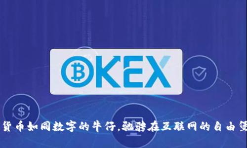 虚拟货币如同数字的牛仔，驰骋在互联网的自由堡垒中