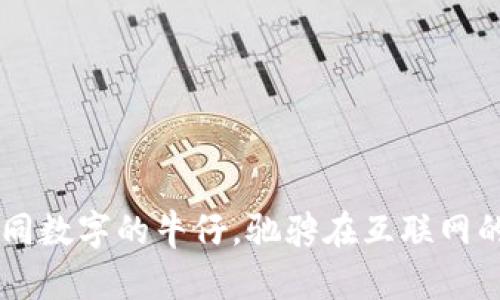 虚拟货币如同数字的牛仔，驰骋在互联网的自由堡垒中