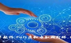 在数字海洋中航行，Puls虚