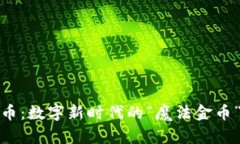 在线虚拟币：数字新时代