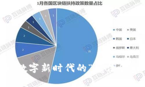 在线虚拟币：数字新时代的“魔法金币”探索之旅