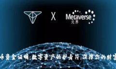 虚拟币资金证明：数字资