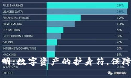 虚拟币资金证明：数字资产的护身符，保障你的财富安全