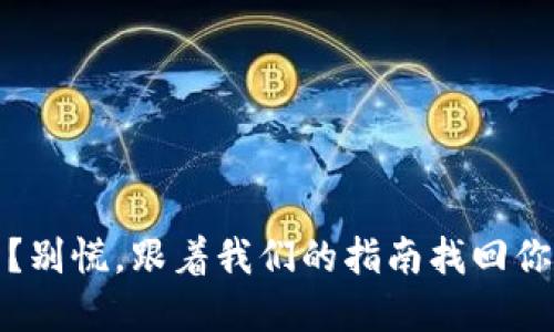 “TP钱包转错了？别慌，跟着我们的指南找回你的‘迷路资金’！”