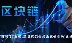 “TP钱包转错了？别慌，跟