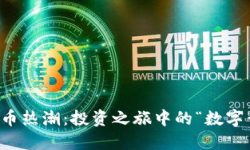 虚拟币热潮：投资之旅中的“数字黄金”