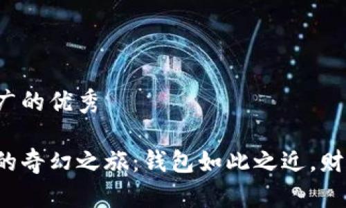 思考一个推广的优秀

虚拟币钱包的奇幻之旅：钱包如此之近，财富遥不可及？