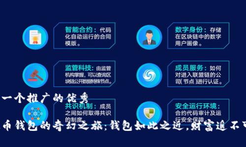 思考一个推广的优秀

虚拟币钱包的奇幻之旅：钱包如此之近，财富遥不可及？