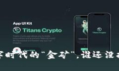 虚拟币概述### 虚拟币：数
