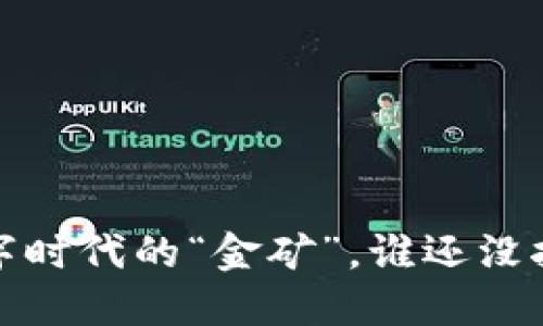 虚拟币概述

### 虚拟币：数字时代的“金矿”，谁还没挖掘自己的一桶金？