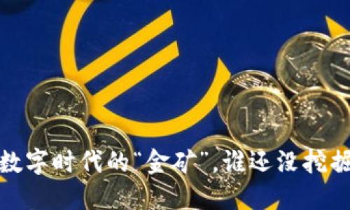 虚拟币概述

### 虚拟币：数字时代的“金矿”，谁还没挖掘自己的一桶金？