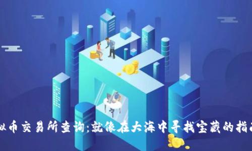 虚拟币交易所查询：就像在大海中寻找宝藏的指南针