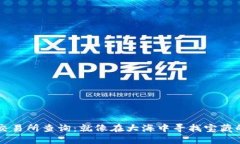 虚拟币交易所查询：就像