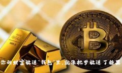 “把你的财富放进‘钱包