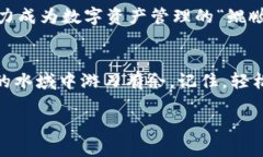    让你的数字资产像鱼般
