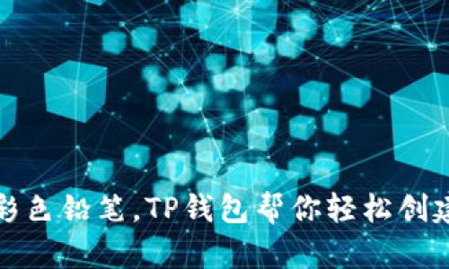 像铅笔盒里的彩色铅笔，TP钱包帮你轻松创建多个数字钱包