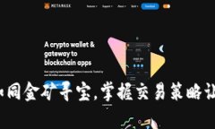 虚拟币订单：如同金矿寻